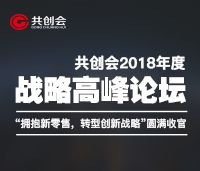 共創(chuàng)會(huì)2018年度戰(zhàn)略高峰論壇“擁抱新零售，轉(zhuǎn)型新戰(zhàn)略”圓滿(mǎn)收官
